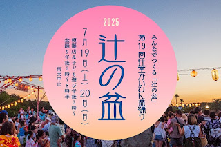 辻の盆2025